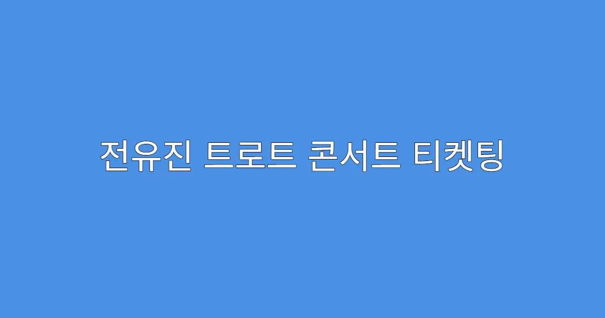 전유진 트로트 콘서트 티켓팅 예매처 공식 링크