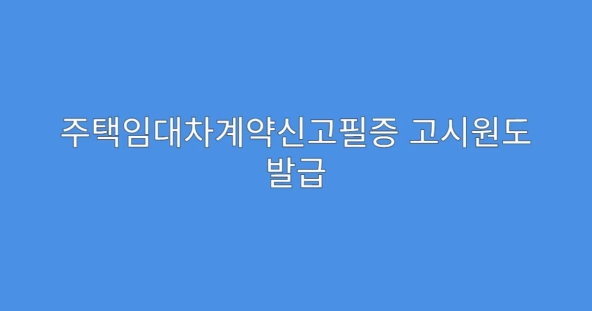 주택임대차계약신고필증 고시원도 발급 가능한가요?