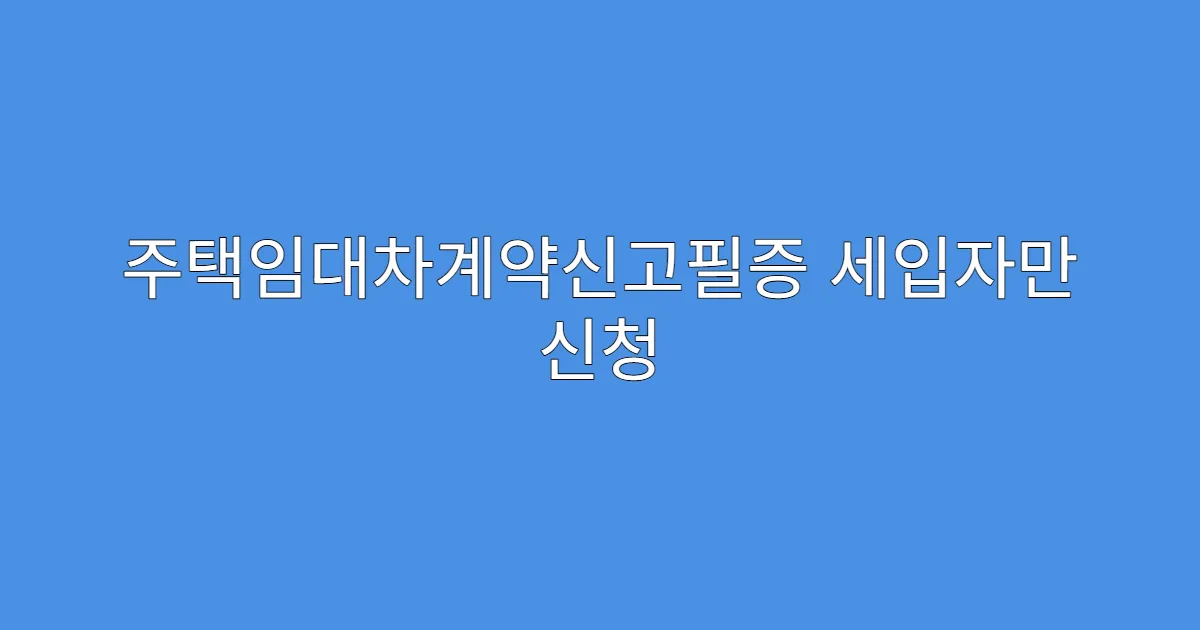 주택임대차계약신고필증 세입자만 신청 가능한지?