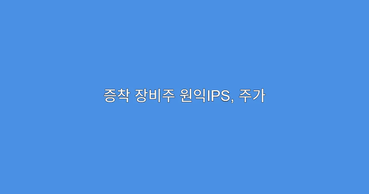 증착 장비주 원익IPS, 주가 반등 트리거는 무엇일까?