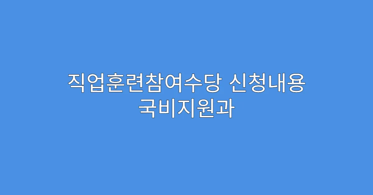 직업훈련참여수당 신청내용 국비지원과 연계 여부