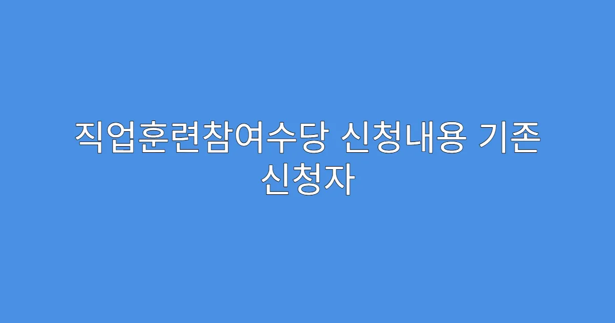 직업훈련참여수당 신청내용 기존 신청자 수정 절차