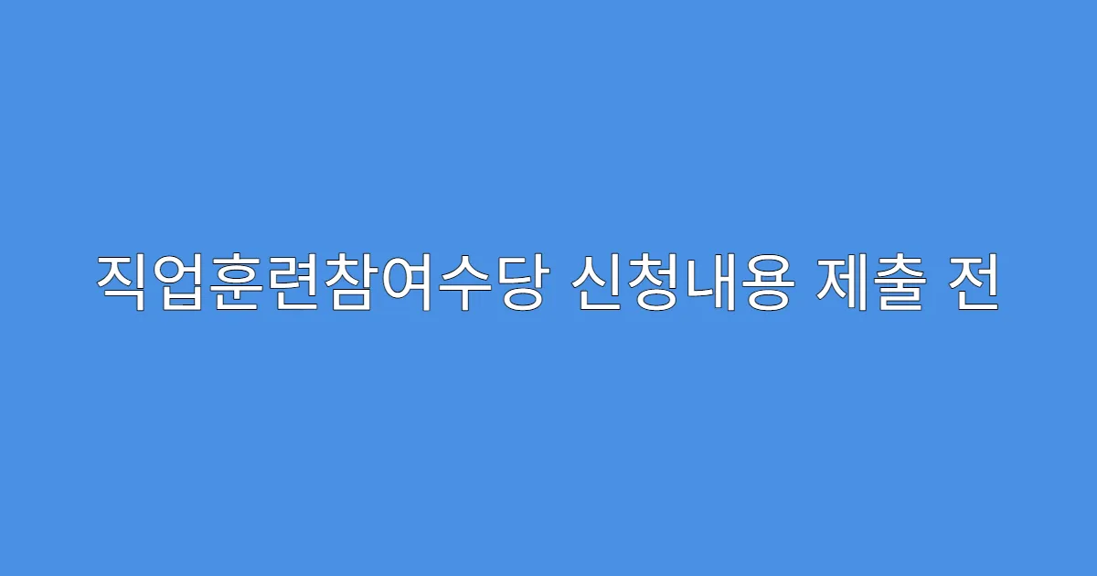 직업훈련참여수당 신청내용 제출 전 필수 확인사항