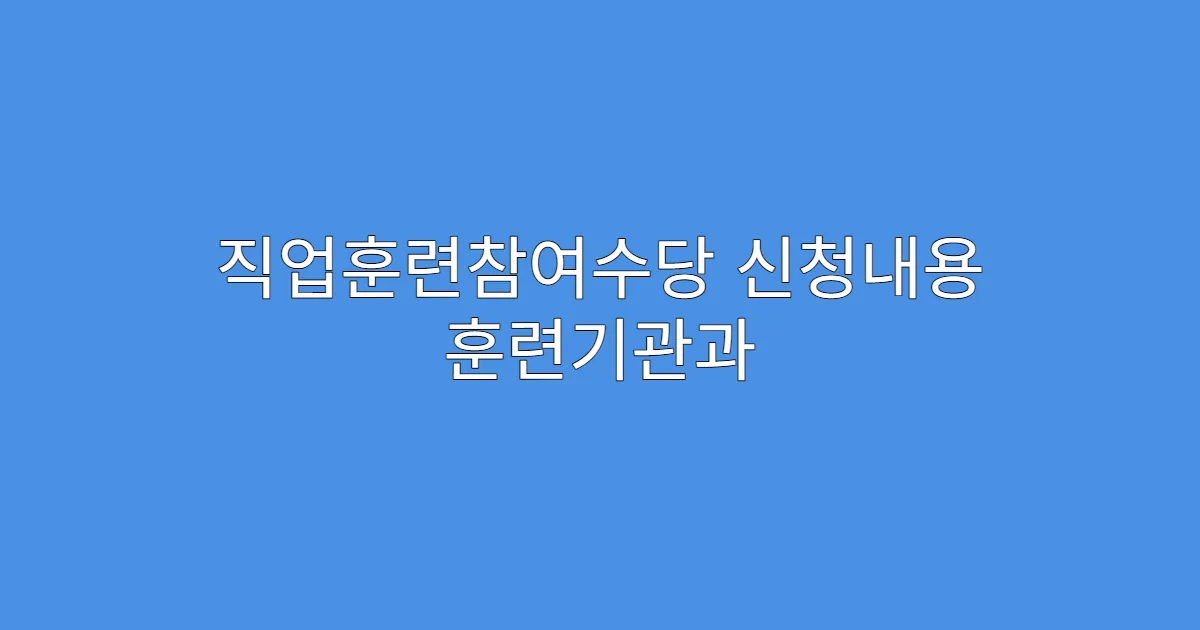 직업훈련참여수당 신청내용 훈련기관과 다를 경우