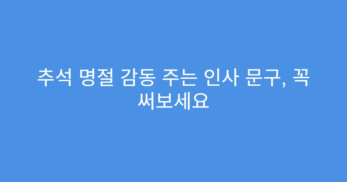 추석 명절 감동 주는 인사 문구, 꼭 써보세요