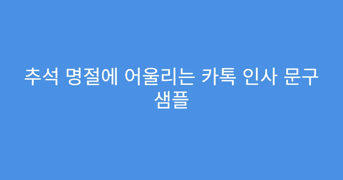 추석 명절에 어울리는 카톡 인사 문구 샘플