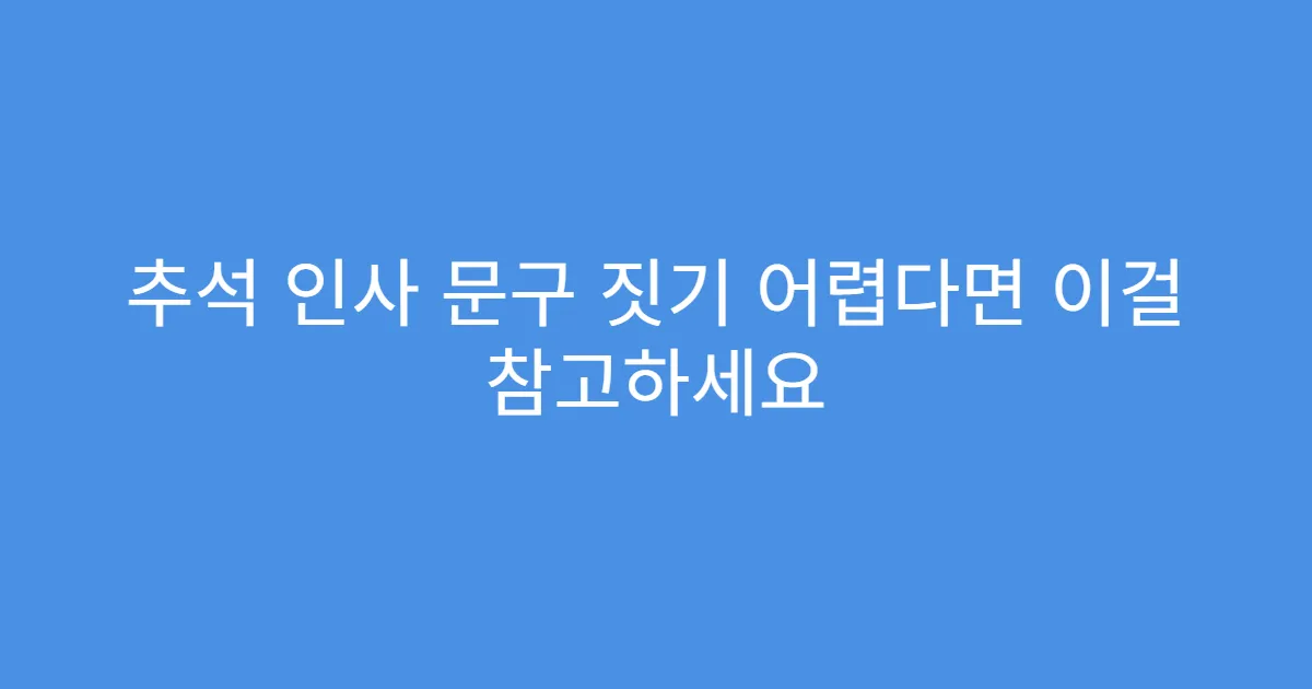 추석 인사 문구 짓기 어렵다면 이걸 참고하세요