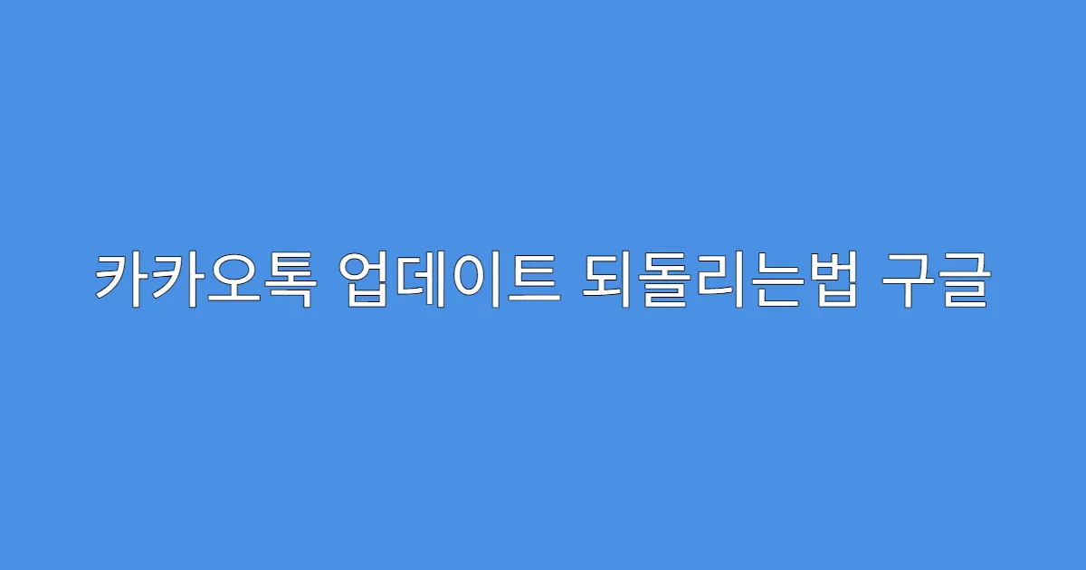 카카오톡 업데이트 되돌리는법 구글 플레이 버전 제거