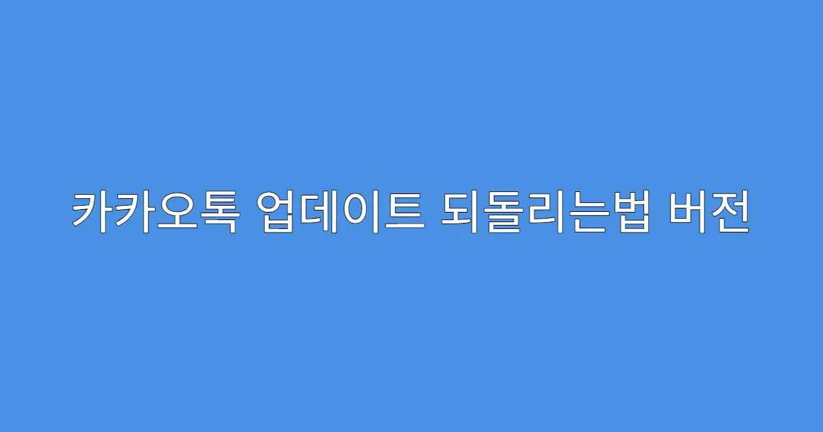 카카오톡 업데이트 되돌리는법 버전 선택 기준