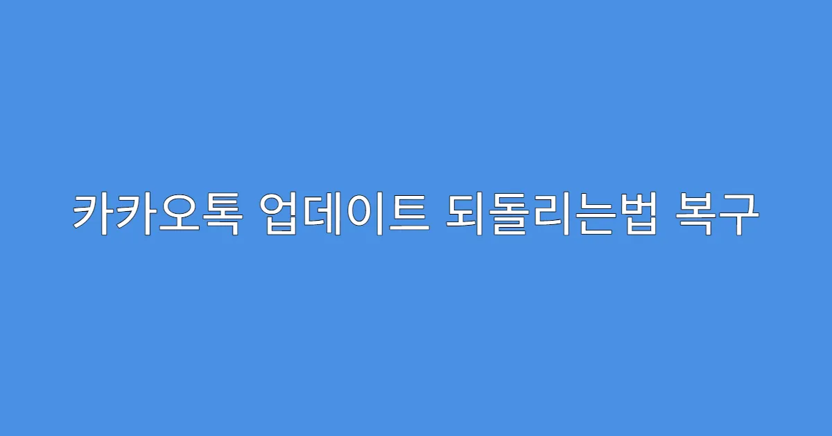 카카오톡 업데이트 되돌리는법 복구 후 로그인 문제