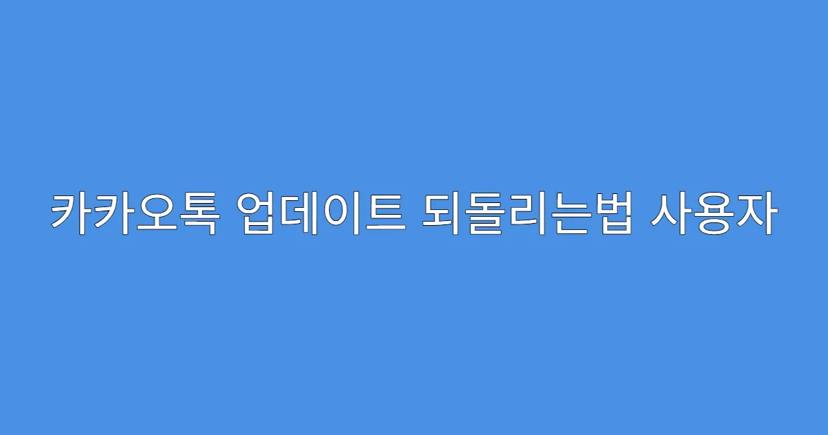 카카오톡 업데이트 되돌리는법 사용자 설정 유지하기