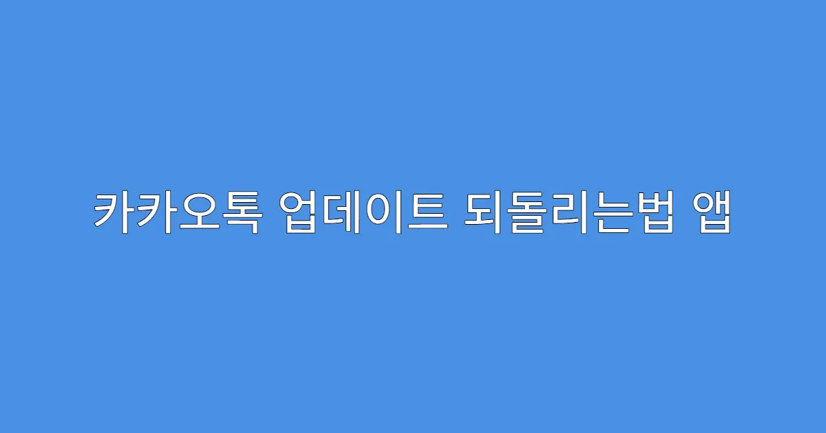 카카오톡 업데이트 되돌리는법 앱 사용환경 체크