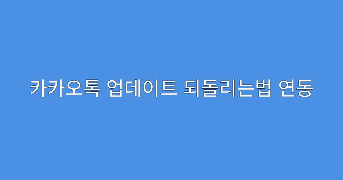 카카오톡 업데이트 되돌리는법 연동 앱 호환 확인