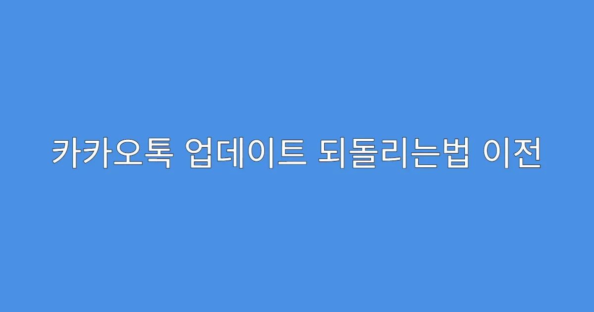 카카오톡 업데이트 되돌리는법 이전 앱 다운로드 성공 사례