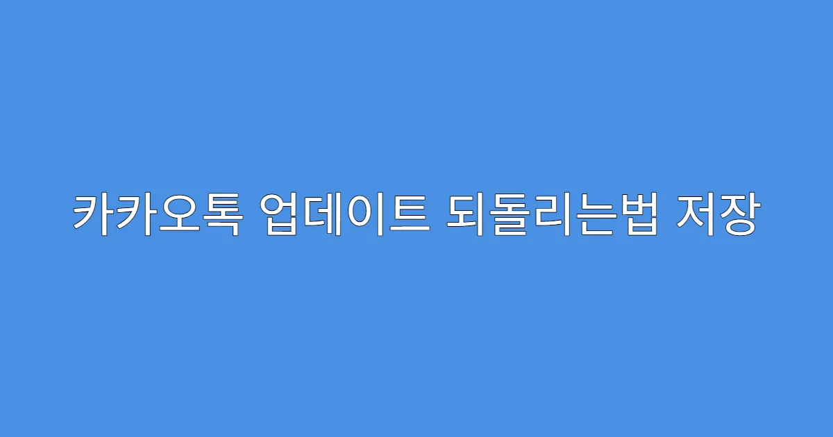 카카오톡 업데이트 되돌리는법 저장 공간 부족 시 설치 팁