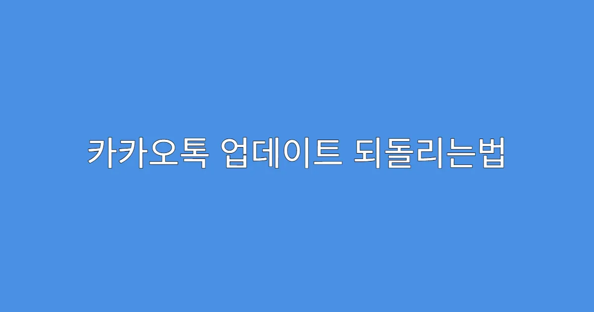카카오톡 업데이트 되돌리는법 총정리