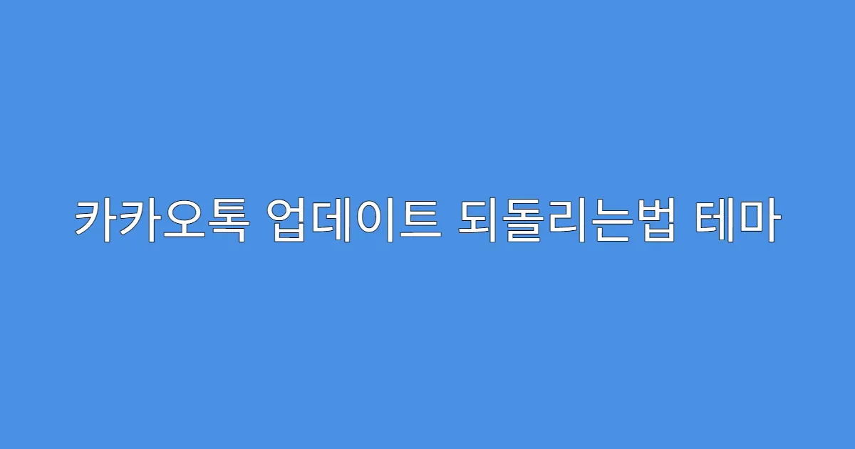 카카오톡 업데이트 되돌리는법 테마 오류 해결법