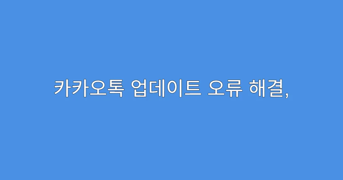카카오톡 업데이트 오류 해결, 카톡 버전 다운그레이드