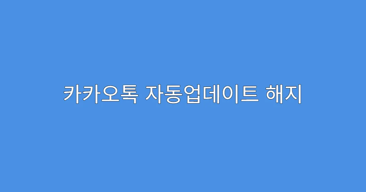 카카오톡 자동업데이트 해지 방법 총정리