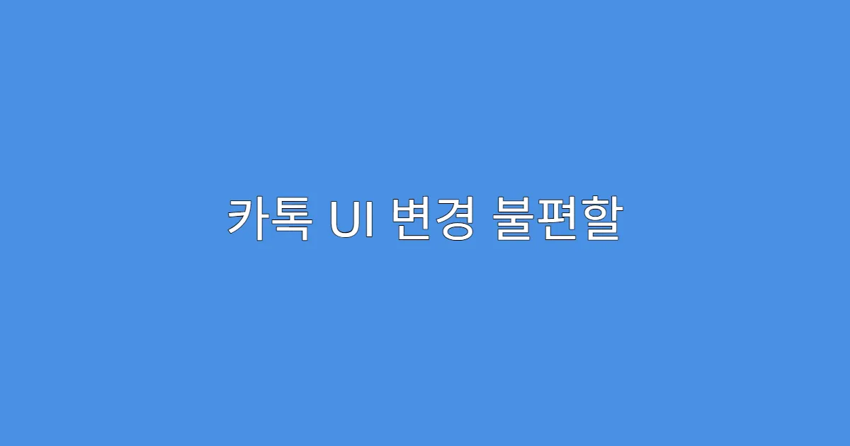 카톡 UI 변경 불편할 때 해결하는 팁