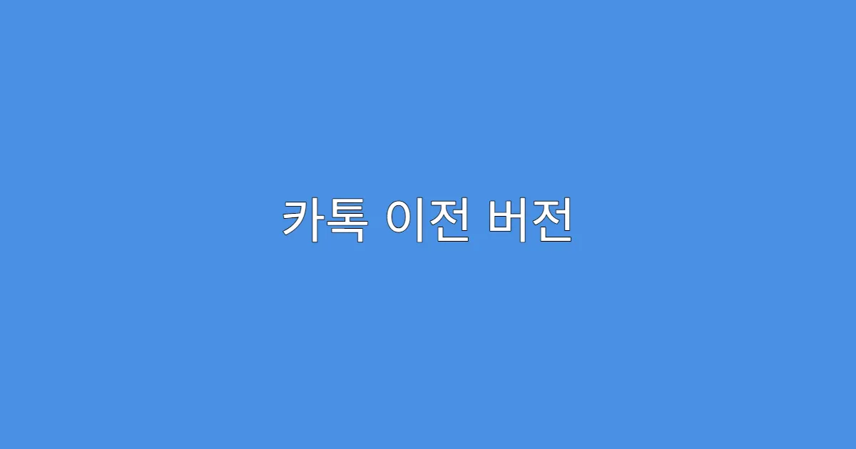 카톡 이전 버전 설치 방법