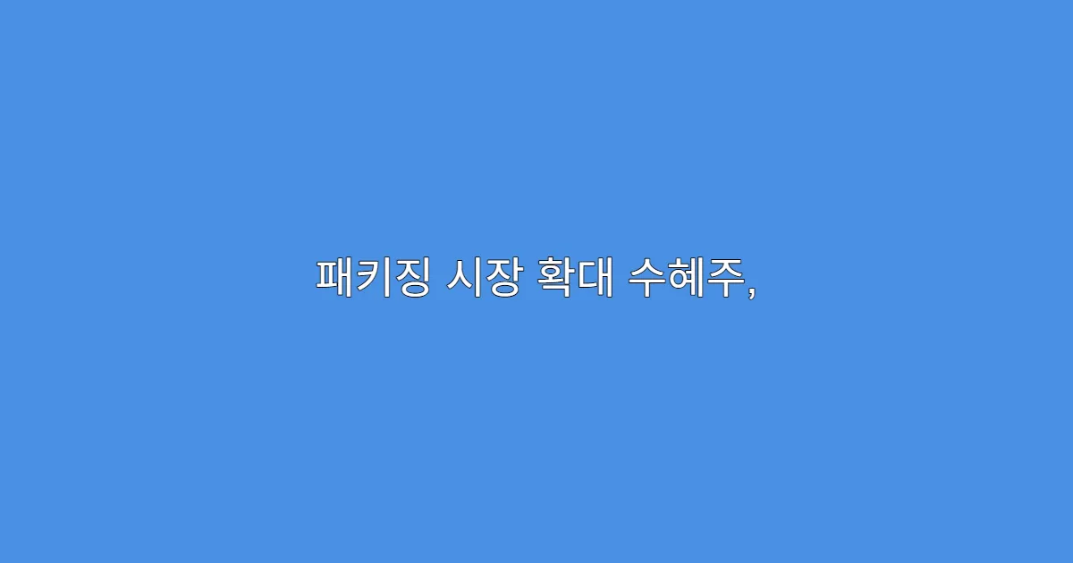 패키징 시장 확대 수혜주, Advanced Packaging 테마 3선