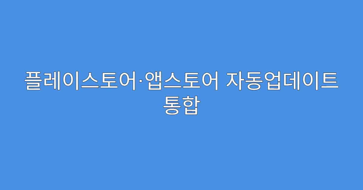 플레이스토어·앱스토어 자동업데이트 통합 관리