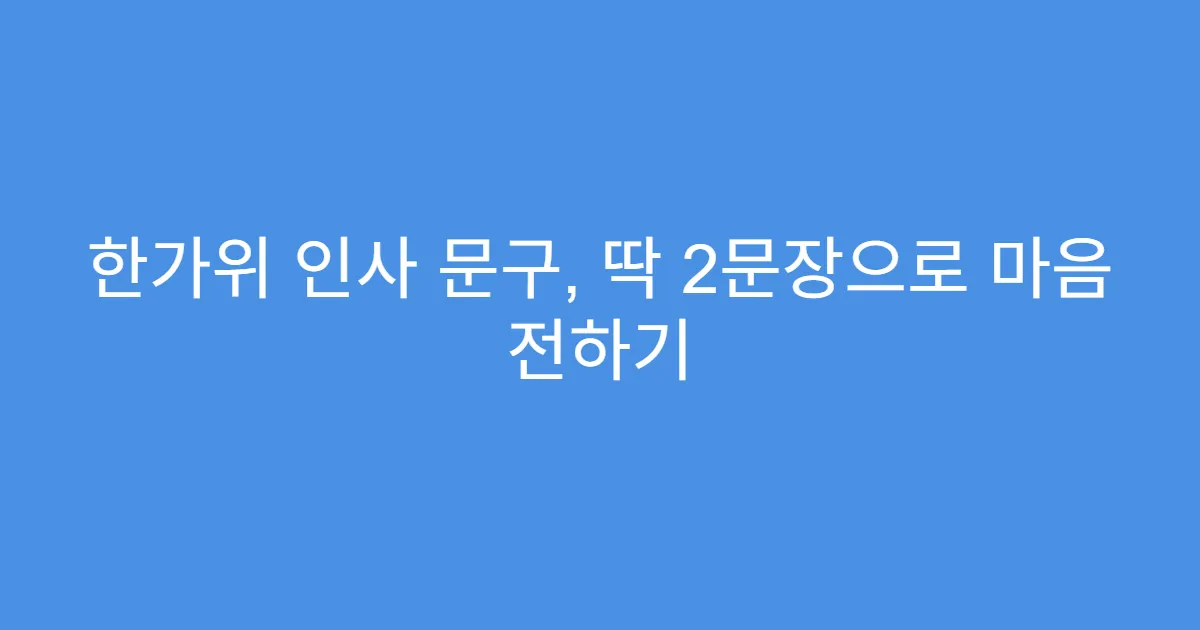 한가위 인사 문구, 딱 2문장으로 마음 전하기