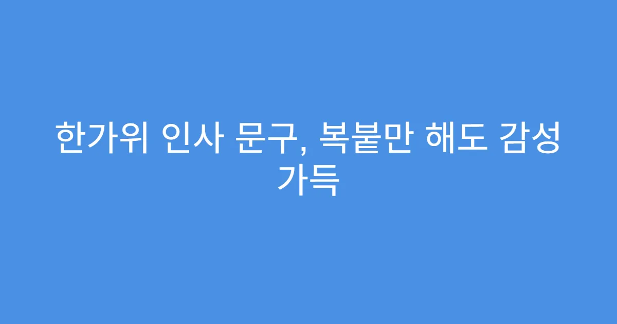 한가위 인사 문구, 복붙만 해도 감성 가득