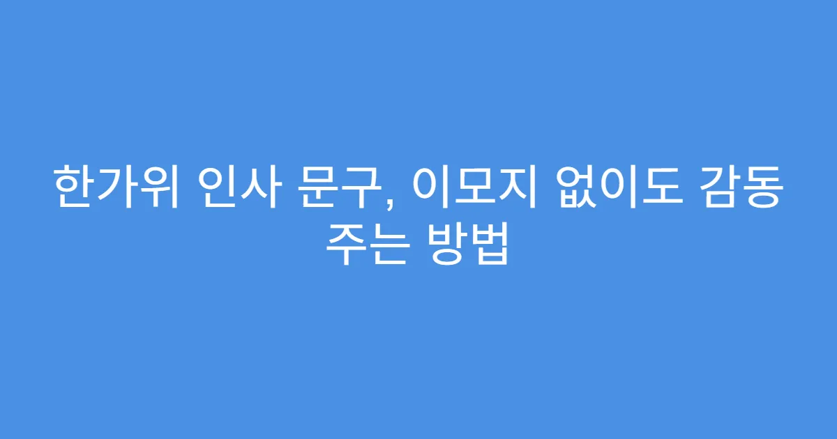 한가위 인사 문구, 이모지 없이도 감동 주는 방법