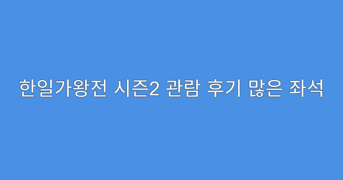 한일가왕전 시즌2 관람 후기 많은 좌석