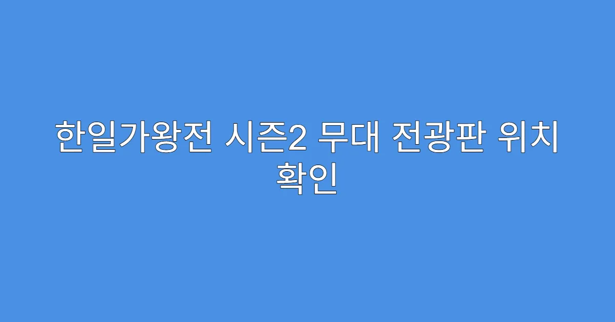 한일가왕전 시즌2 무대 전광판 위치 확인