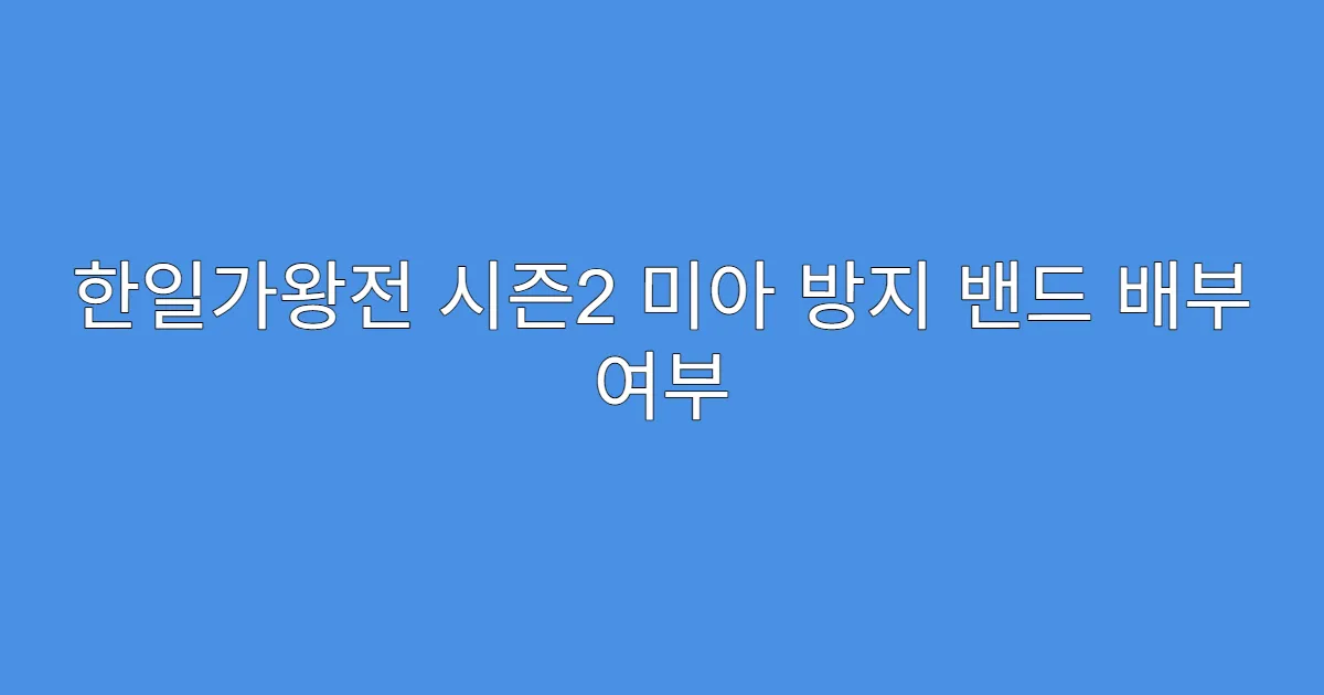 한일가왕전 시즌2 미아 방지 밴드 배부 여부