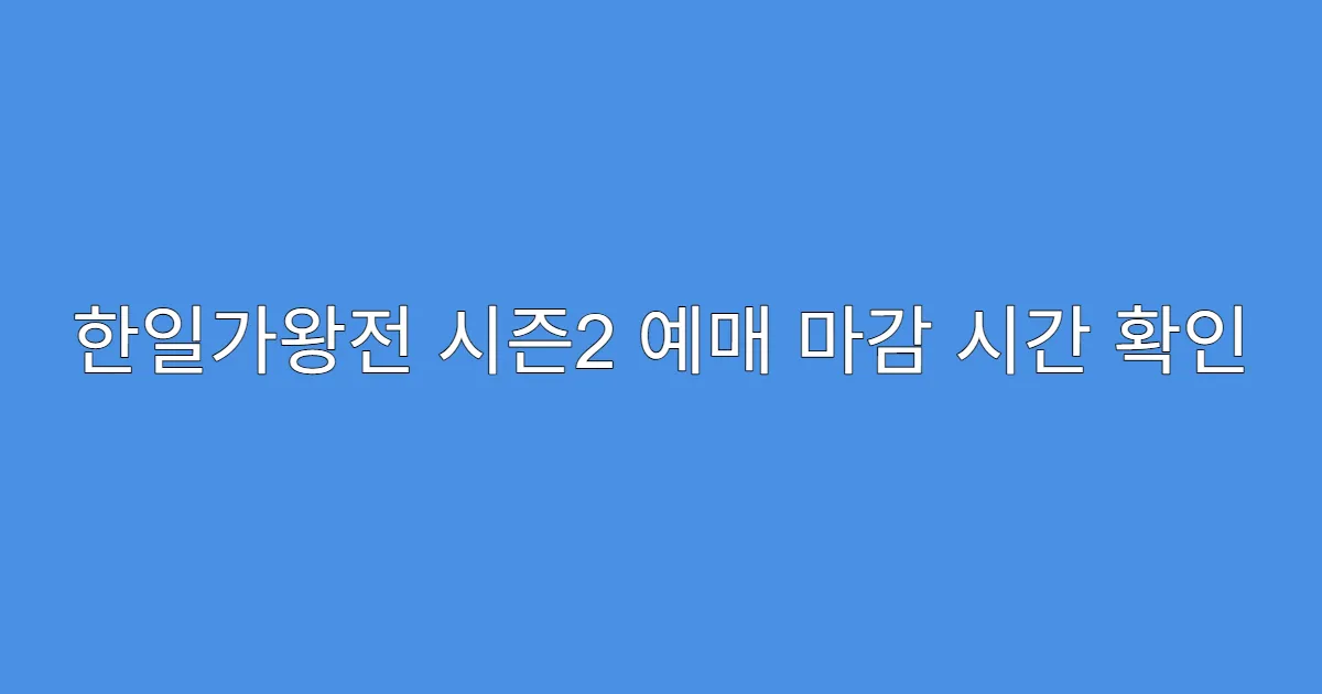 한일가왕전 시즌2 예매 마감 시간 확인