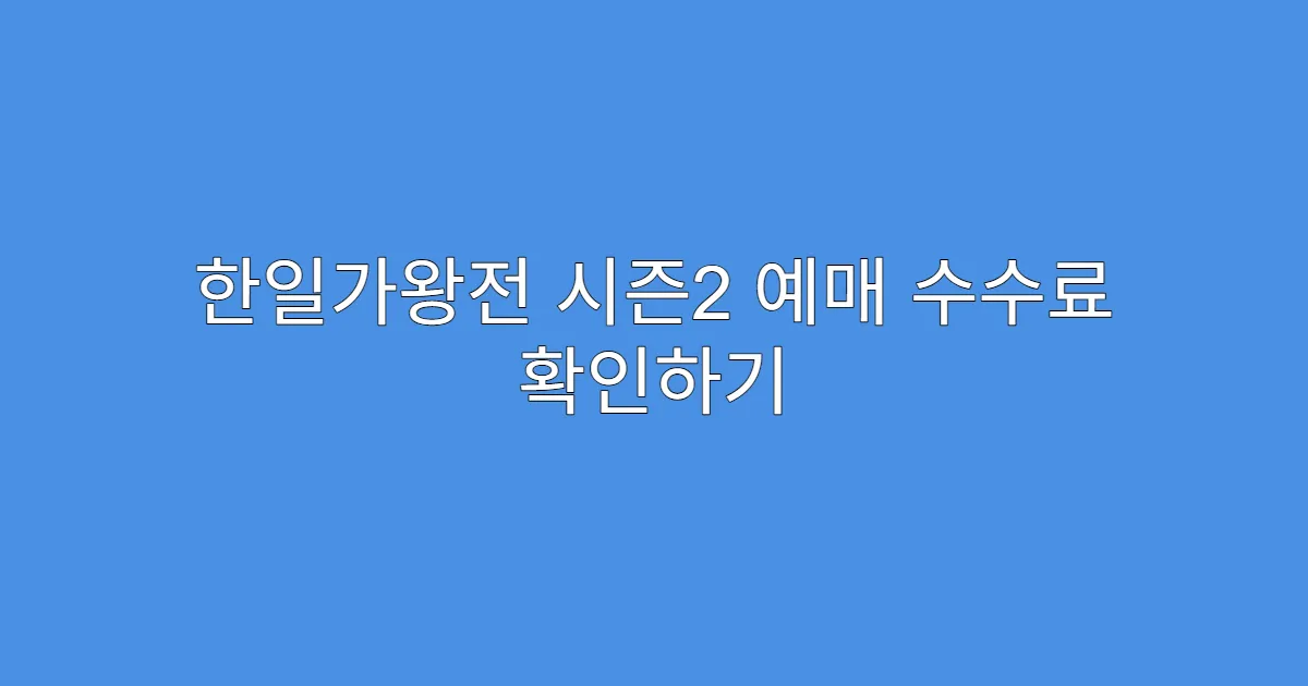 한일가왕전 시즌2 예매 수수료 확인하기