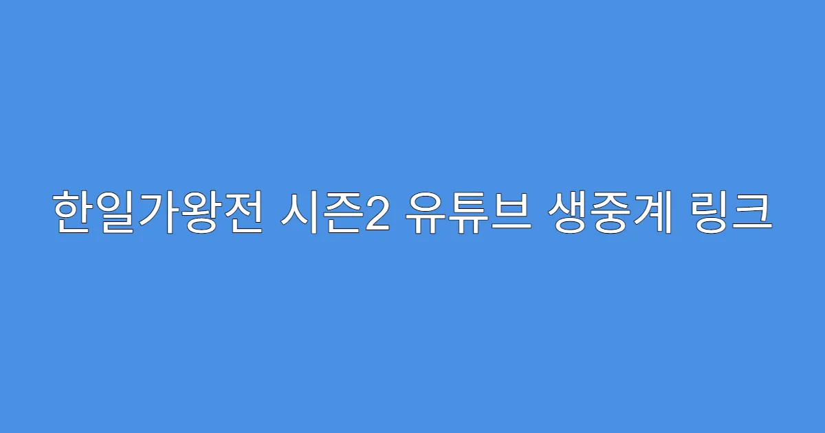 한일가왕전 시즌2 유튜브 생중계 링크