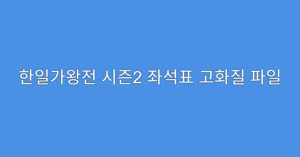 한일가왕전 시즌2 좌석표 고화질 파일