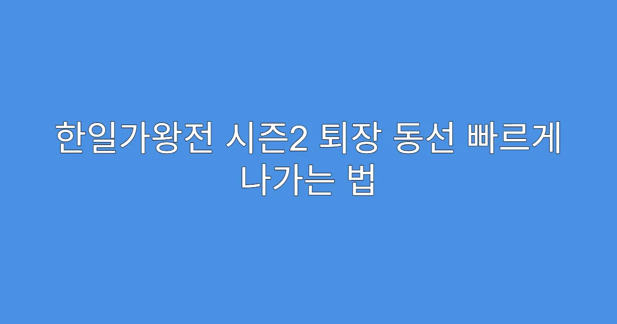 한일가왕전 시즌2 퇴장 동선 빠르게 나가는 법