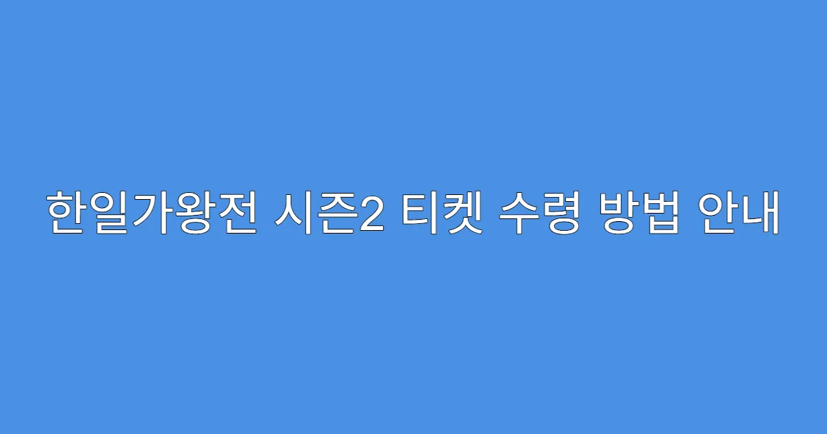 한일가왕전 시즌2 티켓 수령 방법 안내