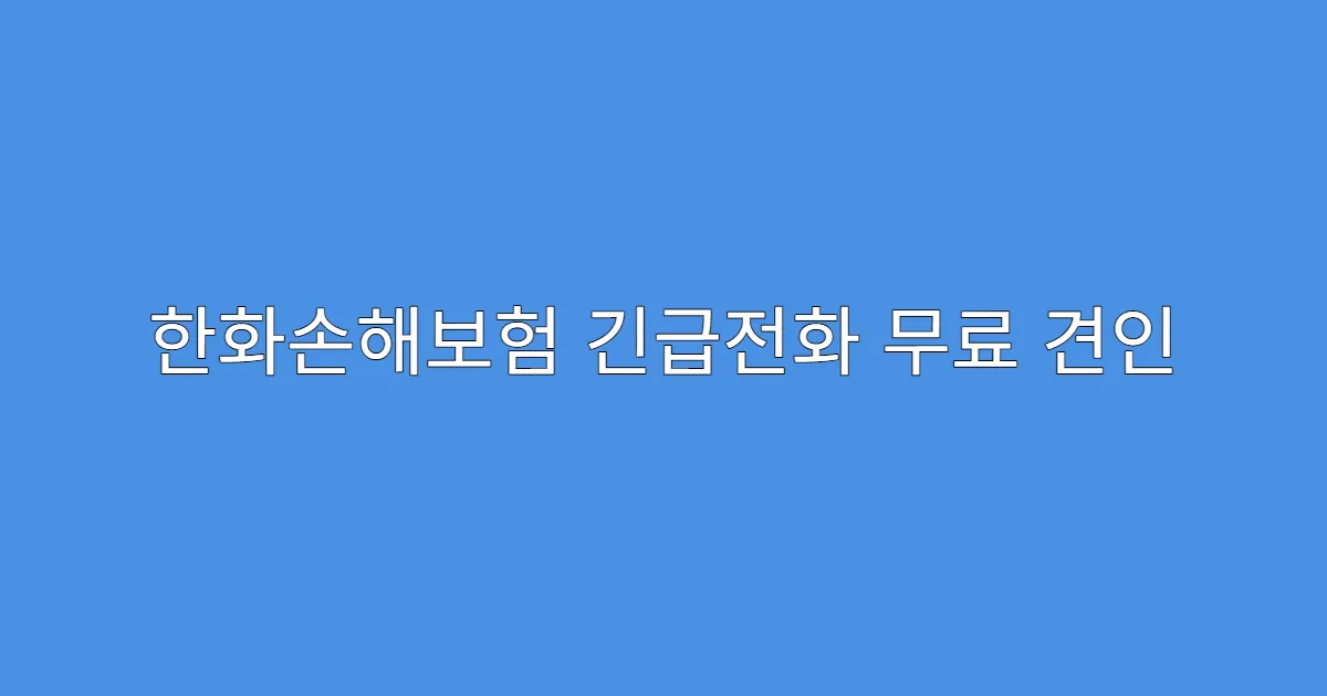 한화손해보험 긴급전화 무료 견인 포함 확인