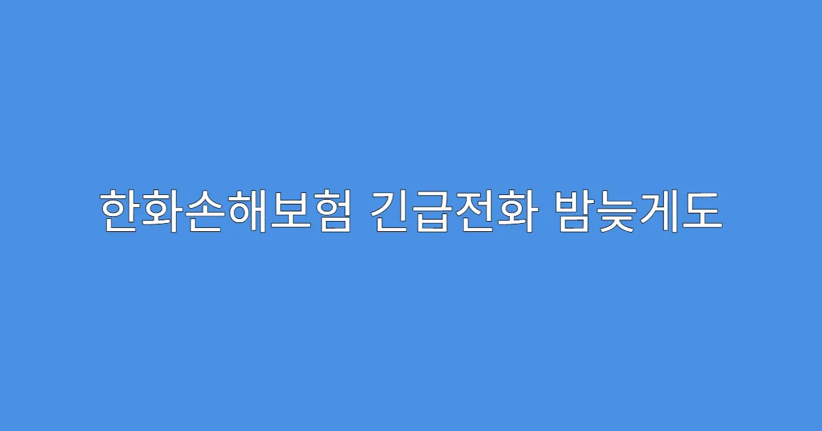 한화손해보험 긴급전화 밤늦게도 연결되나요?