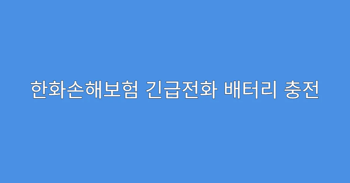 한화손해보험 긴급전화 배터리 충전 서비스 포함?