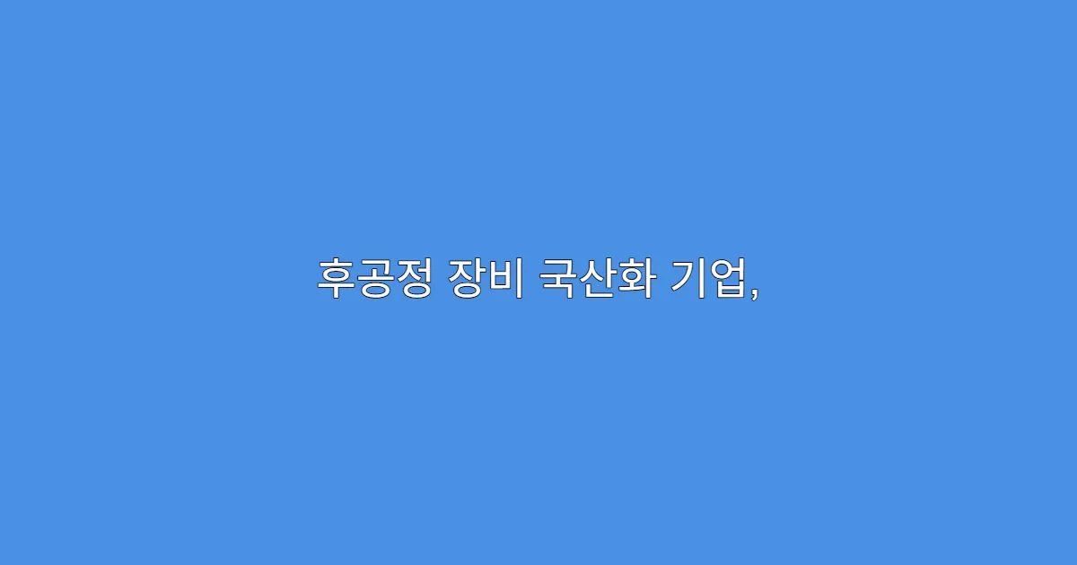 후공정 장비 국산화 기업, 실적 서프라이즈 가능성 있는 이유