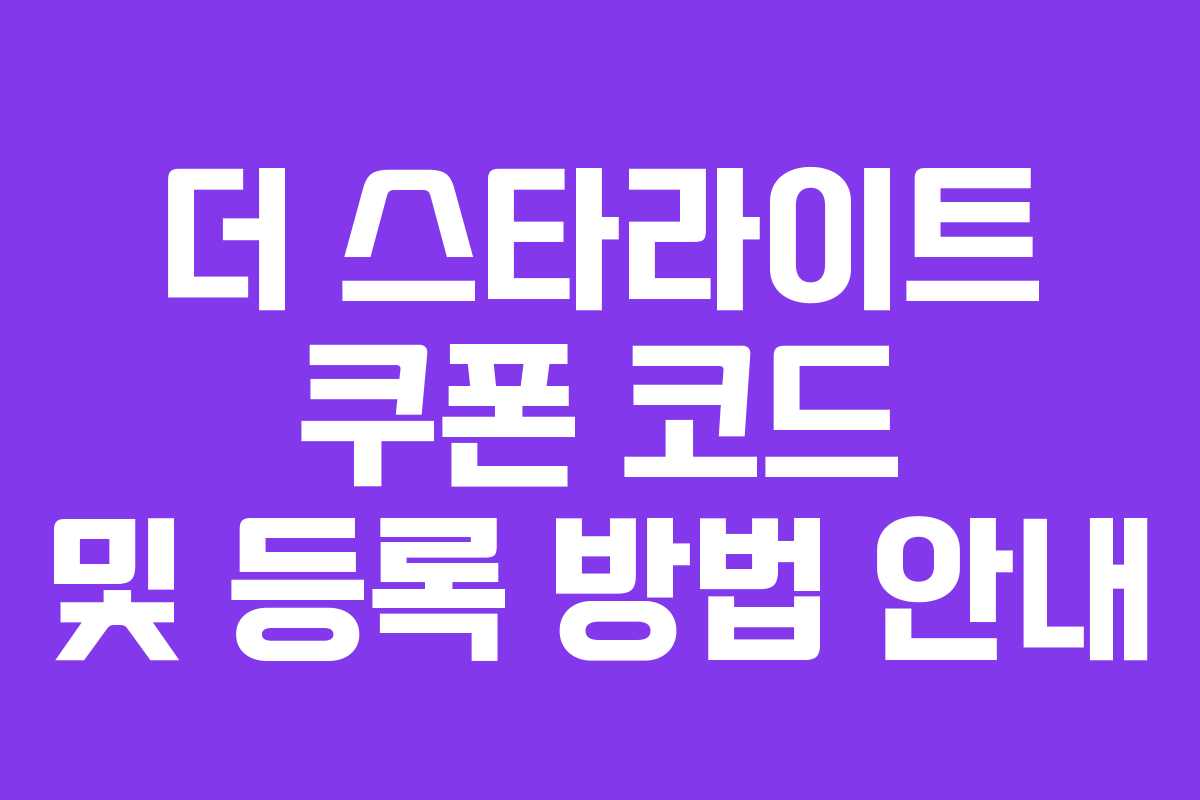 더 스타라이트 쿠폰 코드 및 등록 방법 안내