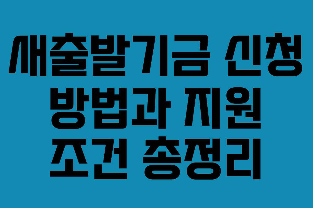새출발기금 신청 방법과 지원 조건 총정리
