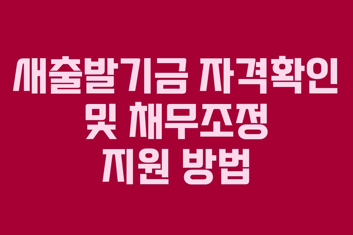새출발기금 자격확인 및 채무조정 지원 방법