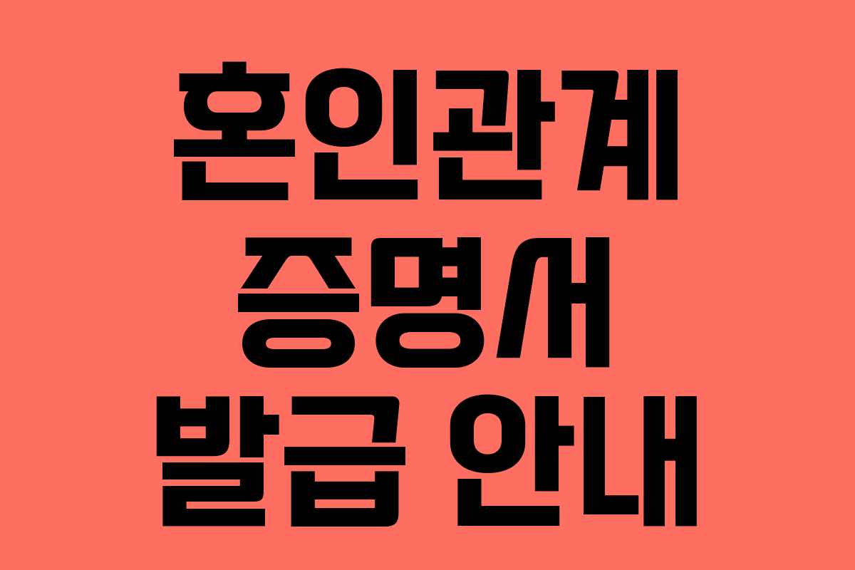 혼인관계 증명서 발급 안내