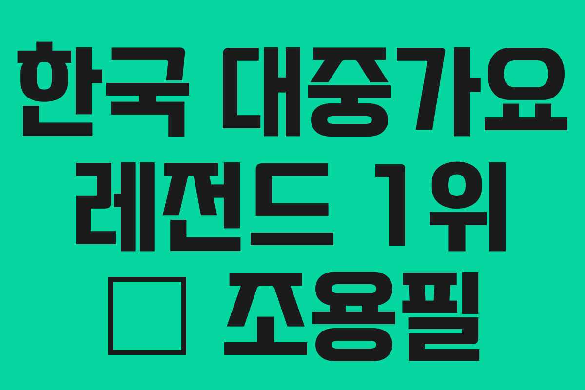 한국 대중가요 레전드 1위 – 조용필