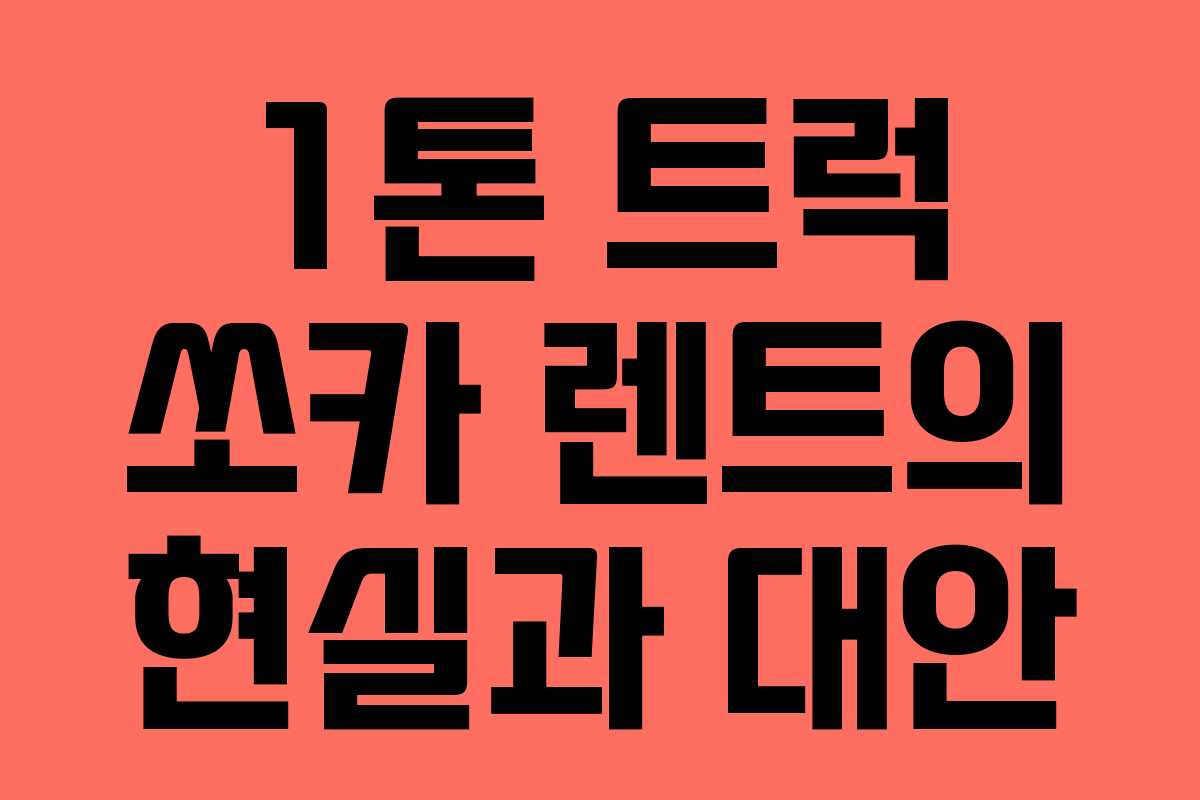 1톤 트럭 쏘카 렌트의 현실과 대안 1톤 트럭 쏘카 렌트의 현실과 대안