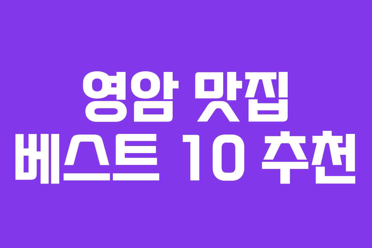 영암 맛집 베스트 10 추천 영암 맛집 베스트 10 추천